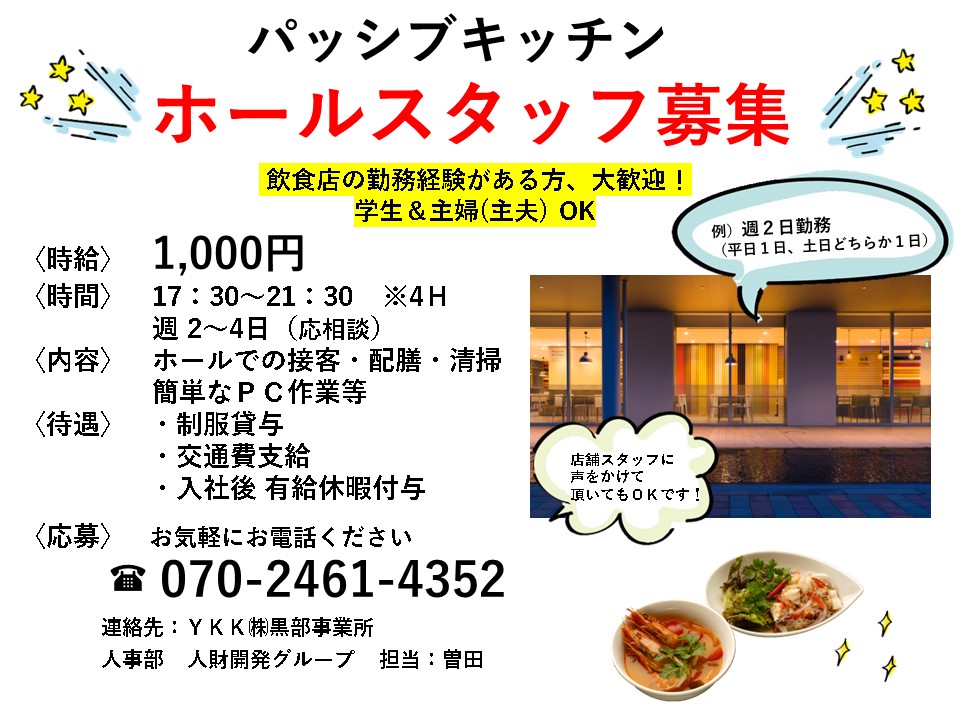 パッシブキッチンスタッフ募集(ホールHP用)