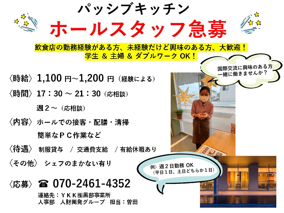 ホールスタッフ急募20241201