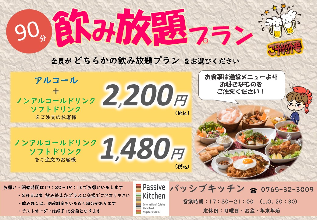 飲み放題プラン - 2025