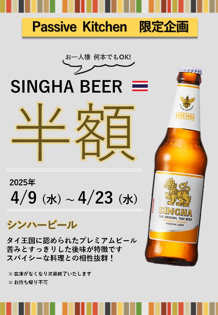 シンハービール限定企画2025