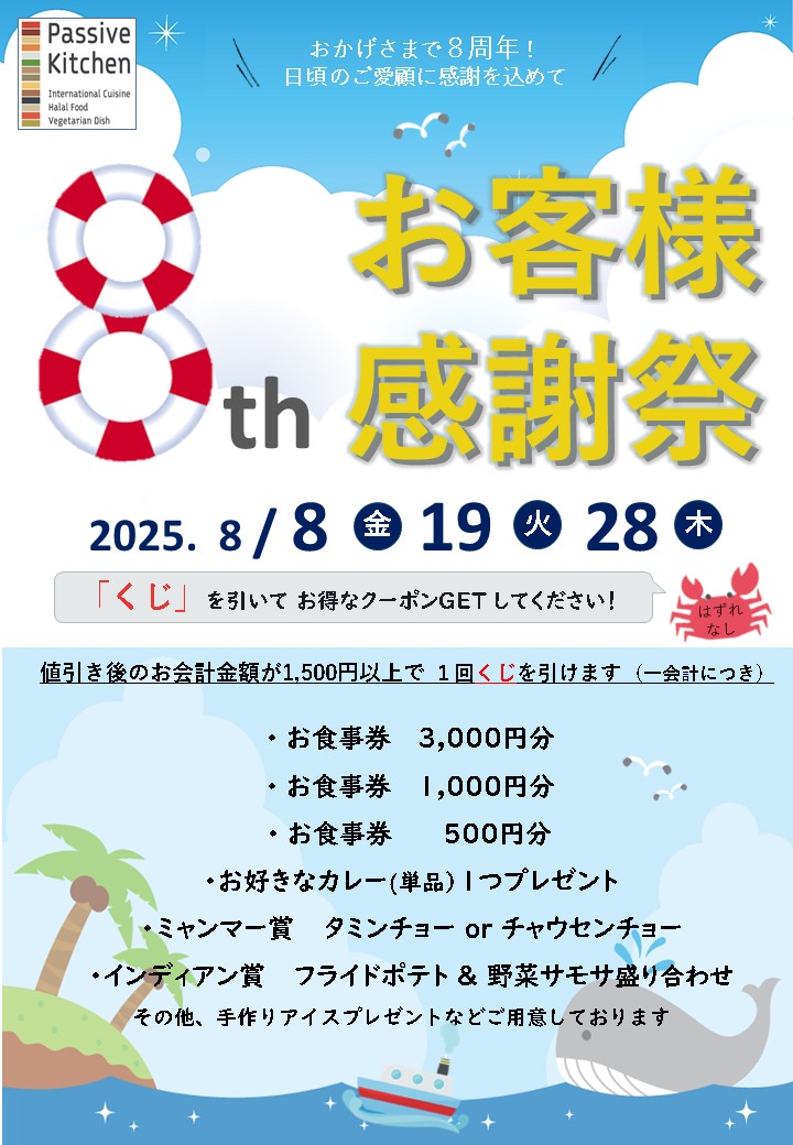 8周年お客様感謝祭