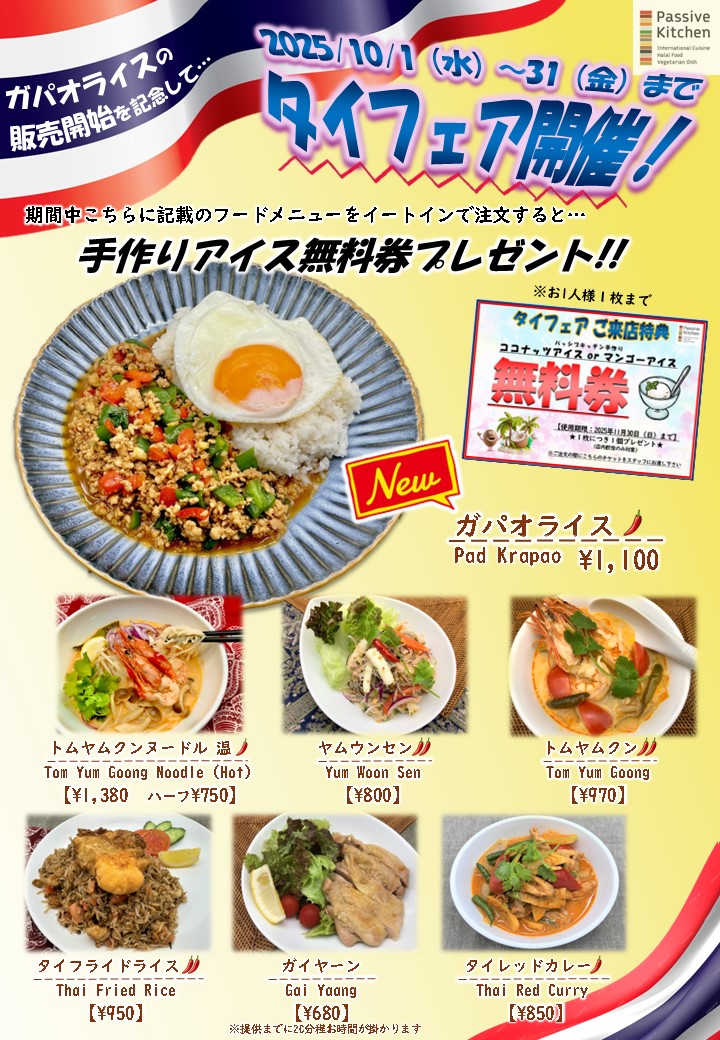 タイフェア開催【開催期間；10/1～31】