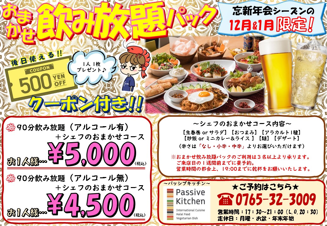 忘新年会おまかせ飲み放題パック2025年度