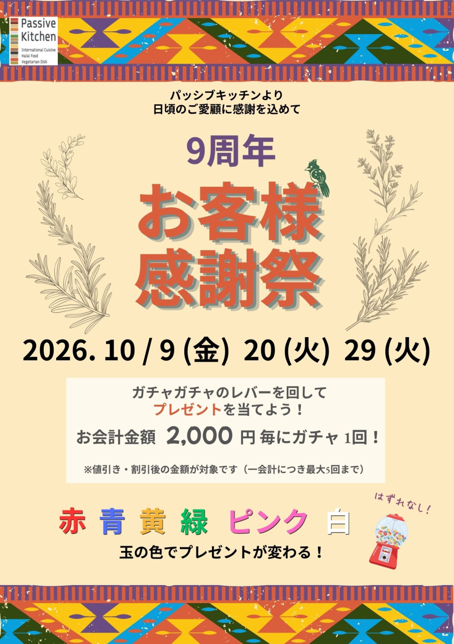 9周年お客様感謝祭（回覧用）