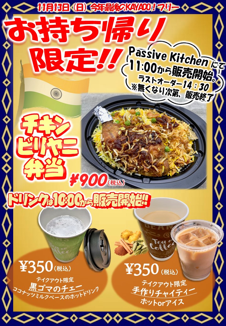 2022年11月KAYADOフリーメニューテイクアウト