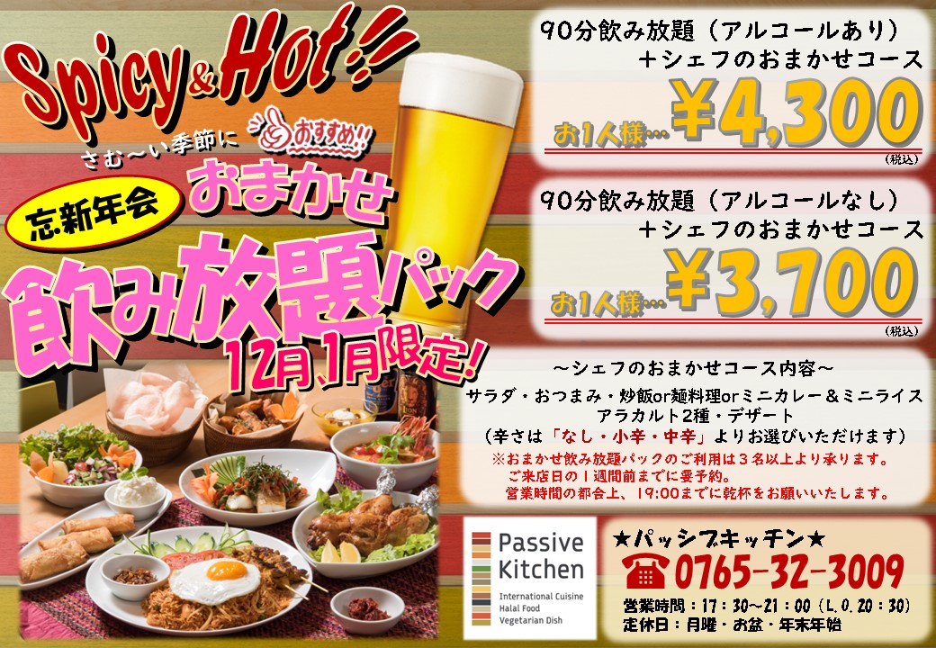 忘新年会おまかせ飲み放題パック