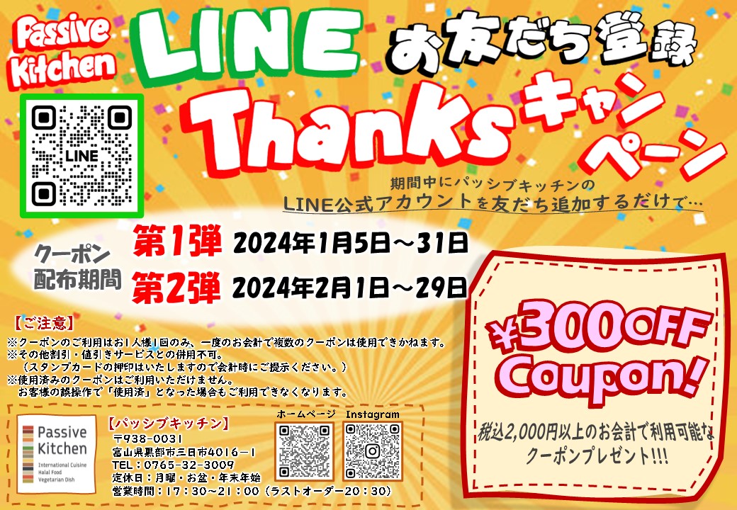 2024年LINEキャンペーン広告 (1月2月まとめて）