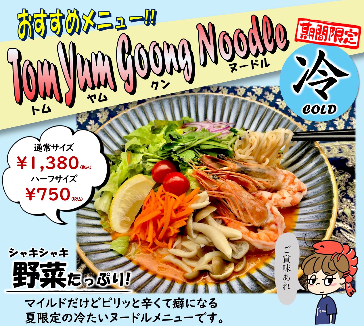 8/3～、冷製トムヤムクンヌードル販売！