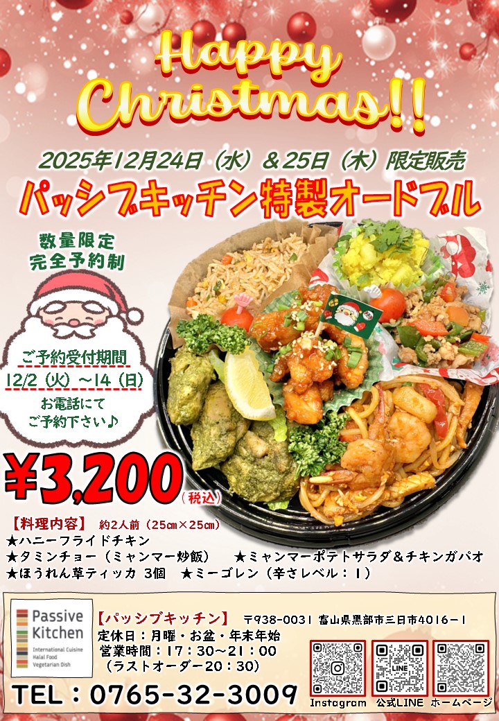 12月24日・25日の限定販売「特製オードブル」
