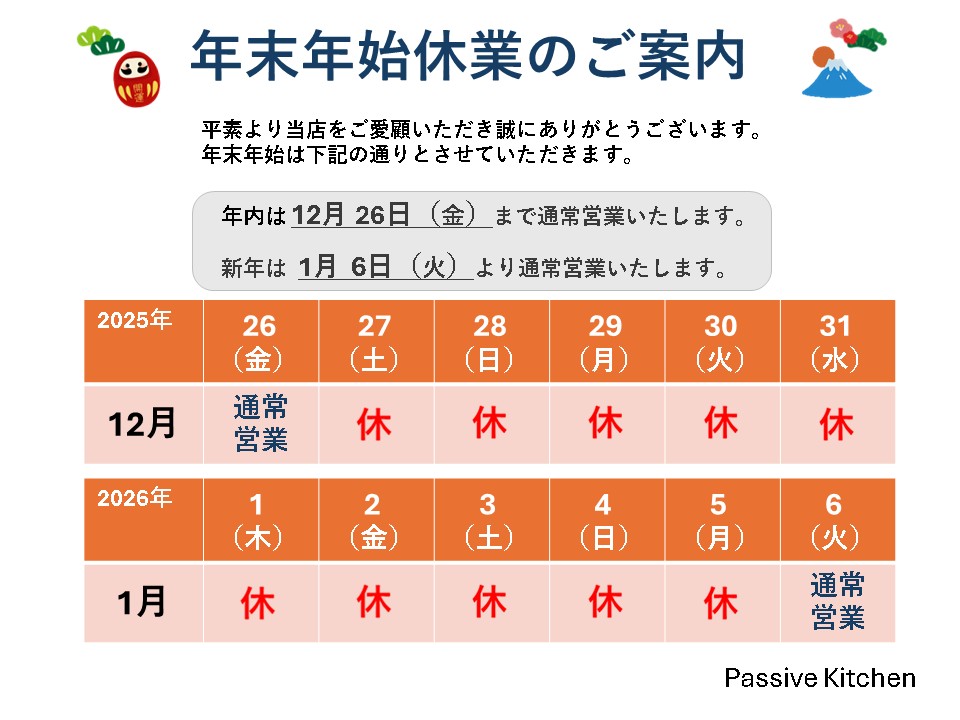 年末年始休業のお知らせ2025-2026